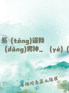 系統(tǒng)逼我當(dāng)男神