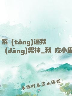 系統(tǒng)逼我當(dāng)男神