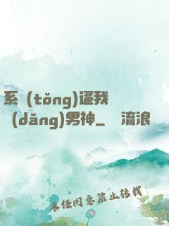 系統(tǒng)逼我當(dāng)男神