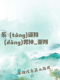 系統(tǒng)逼我當(dāng)男神