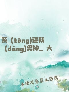 系統(tǒng)逼我當(dāng)男神