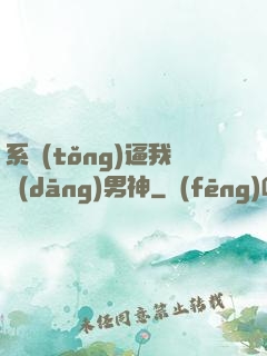 系統(tǒng)逼我當(dāng)男神