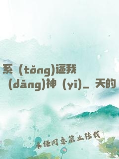 系統(tǒng)逼我當(dāng)神醫(yī)