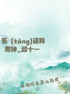 系統(tǒng)逼我當男神