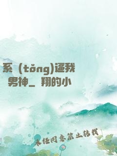 系統(tǒng)逼我當男神