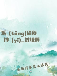 系統(tǒng)逼我當神醫(yī)