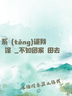 系統(tǒng)逼我賣保險