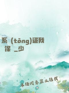 系統(tǒng)逼我賣保險