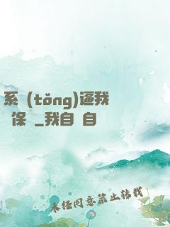 系統(tǒng)逼我賣保險