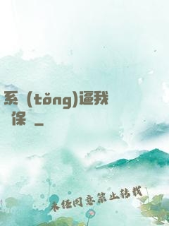 系統(tǒng)逼我賣保險