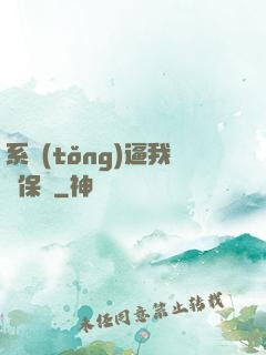 系統(tǒng)逼我賣保險