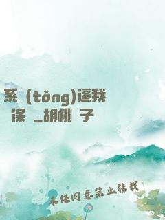 系統(tǒng)逼我賣保險