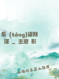 系統(tǒng)逼我賣保險