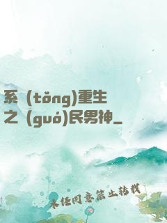 系統(tǒng)重生之國(guó)民男神