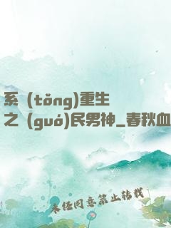系統(tǒng)重生之國(guó)民男神
