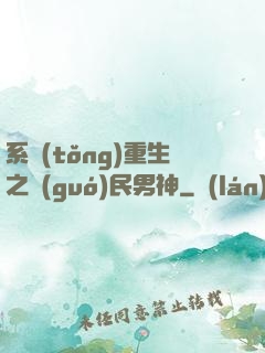 系統(tǒng)重生之國(guó)民男神