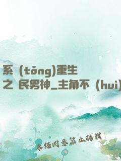 系統(tǒng)重生之國民男神