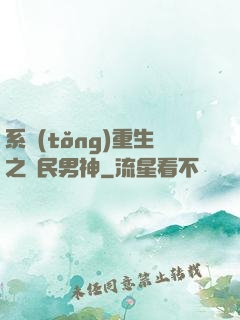 系統(tǒng)重生之國民男神