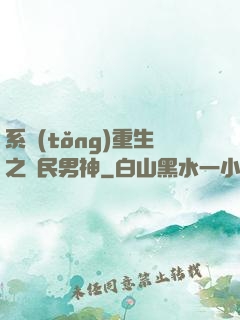 系統(tǒng)重生之國民男神