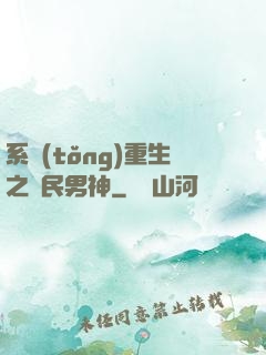 系統(tǒng)重生之國民男神