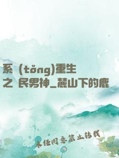 系統(tǒng)重生之國民男神