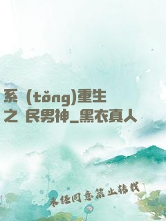 系統(tǒng)重生之國民男神