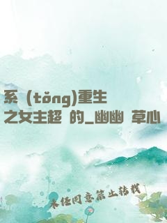 系統(tǒng)重生之女主超強的