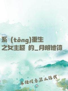 系統(tǒng)重生之女主超強的