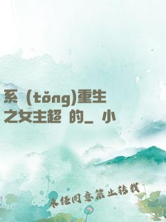 系統(tǒng)重生之女主超強的
