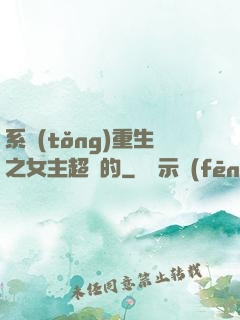 系統(tǒng)重生之女主超強的