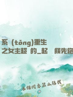 系統(tǒng)重生之女主超強的