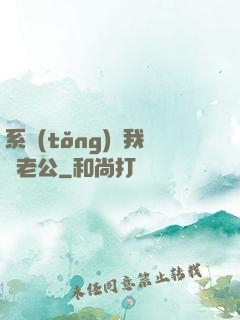 系統(tǒng)騙我寵老公