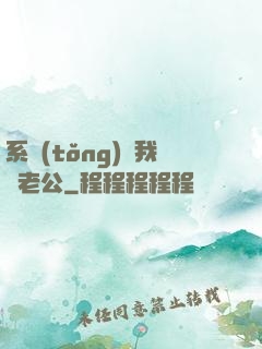 系統(tǒng)騙我寵老公