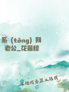 系統(tǒng)騙我寵老公