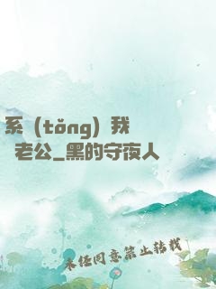 系統(tǒng)騙我寵老公