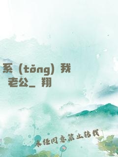 系統(tǒng)騙我寵老公