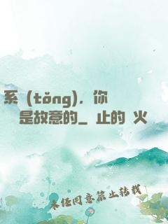 系統(tǒng)，你絕對是故意的