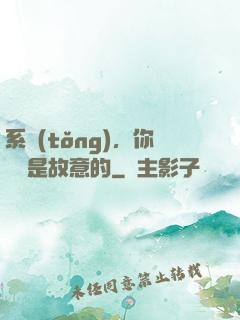 系統(tǒng)，你絕對是故意的
