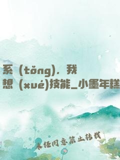 系統(tǒng)，我想學(xué)技能