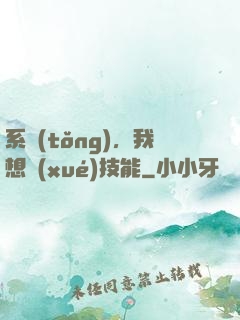 系統(tǒng)，我想學(xué)技能