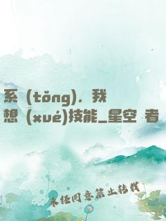系統(tǒng)，我想學(xué)技能
