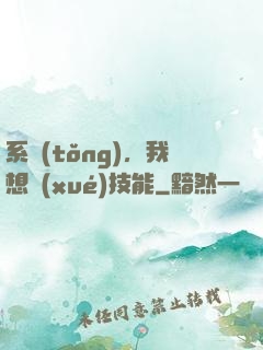 系統(tǒng)，我想學(xué)技能