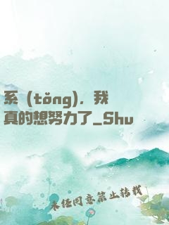系統(tǒng)，我真的想努力了