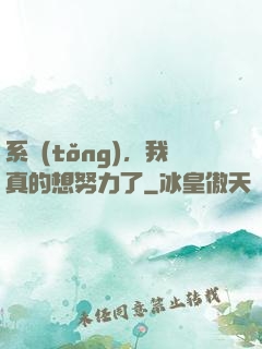 系統(tǒng)，我真的想努力了
