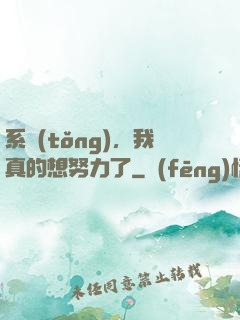 系統(tǒng)，我真的想努力了