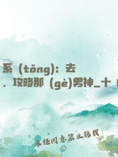 系統(tǒng)：去，攻略那個(gè)男神