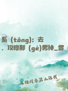 系統(tǒng)：去，攻略那個(gè)男神
