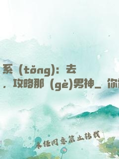 系統(tǒng)：去，攻略那個(gè)男神