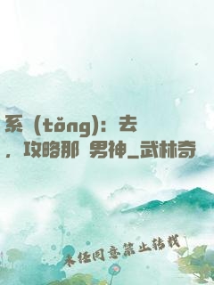 系統(tǒng)：去，攻略那個男神
