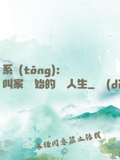 系統(tǒng)：從叫家長開始的離譜人生